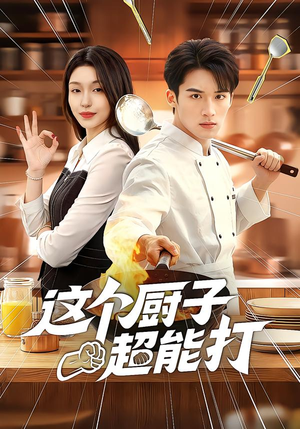 这个厨子超能打（123集）短剧上热门
