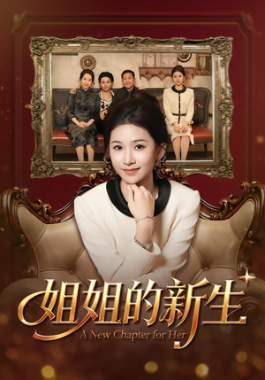 姐姐的新生（41集）女主谁演的