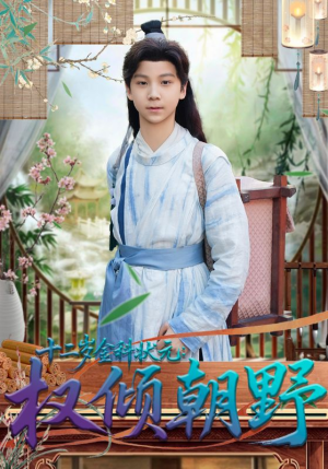 十二岁金科状元权倾朝野（88集）追短剧看全集