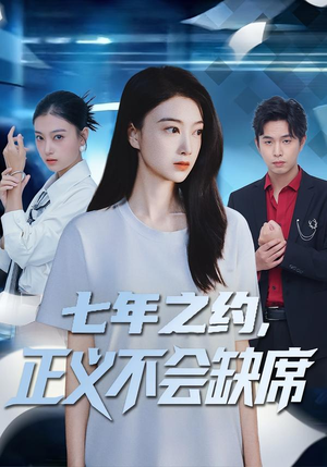 七年之约，正义不会缺席（83集）全集一次看完