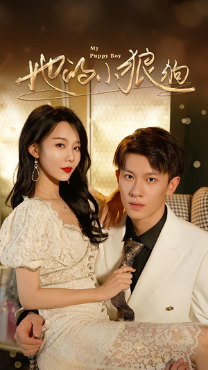 她的小狼狗＆灿烂的风（60集）排行榜前十短剧