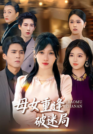 母女重逢破迷局（34集）穿越短剧推荐