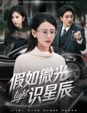 假如微光识星辰（58集）爆款短剧抢先看