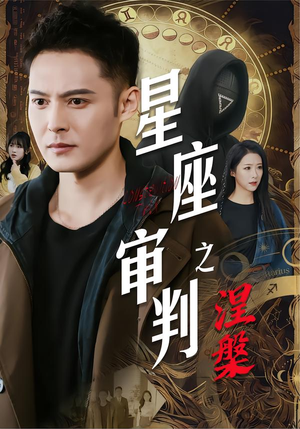 星座审判之涅槃（40集）免费看全集