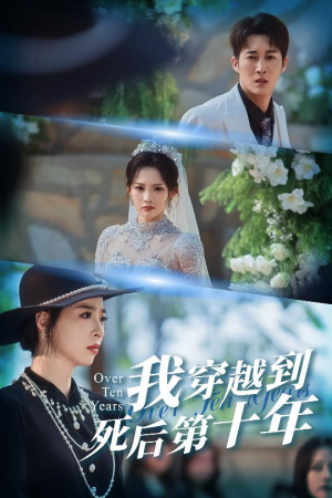 我穿越到死后第十年（49集）短剧中追到爽