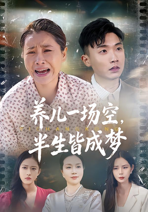 养儿一场空，不如当初不生你（34集）短剧看全集