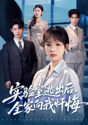 实验室逃出后，全家向我忏悔（60集）在哪个平台看好