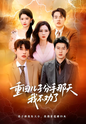 重回儿子分手那天，我不劝了（28集）最火短剧推荐