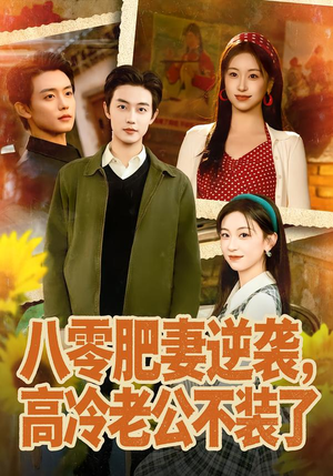 八零肥妻逆袭，高冷老公不装了（85集）分享好看短剧