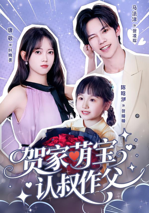 贺家萌宝认叔作父（70集）夸克网盘观看