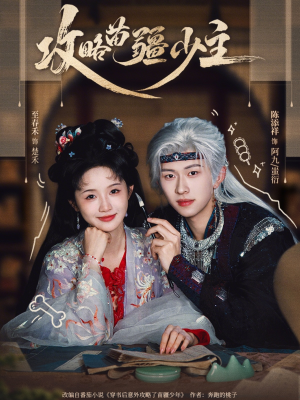 攻略苗疆少主（78集）常回家看看短剧