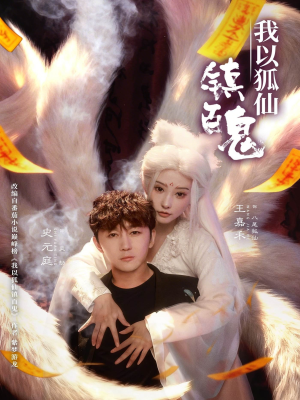 我以狐仙镇百鬼（60集）让你一口气看完