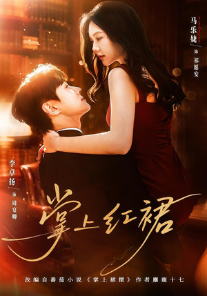 掌上红裙（60集）精彩短剧免费看