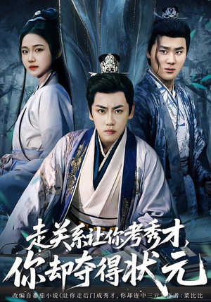 全京城都在赌他落榜（60集）免费看短剧