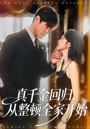 真千金回归，从整顿全家开始（80集）大结局一气呵成