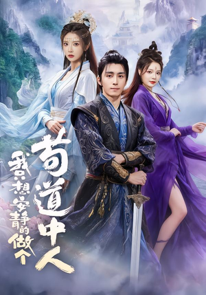 我只想安静的做个苟道中人（76集）常回家看看短剧