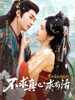 不求真心求苟活，奈何帝王偏爱我（70集）短剧在哪里看