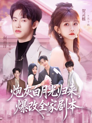 炮灰白月光归来，爆改全家剧本（80集）快来看短剧