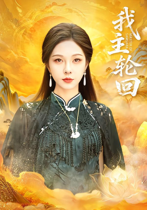 我主轮回（77集）短剧热门推荐