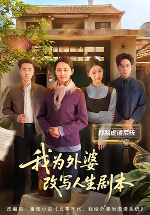 我为外婆改写人生剧本（60集）好看的短剧