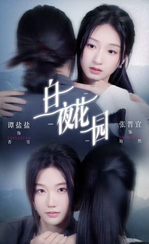 白夜花园（44集）独家短剧免费看