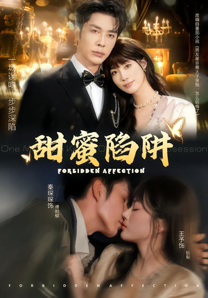 甜蜜陷阱（80集）短剧精彩不断