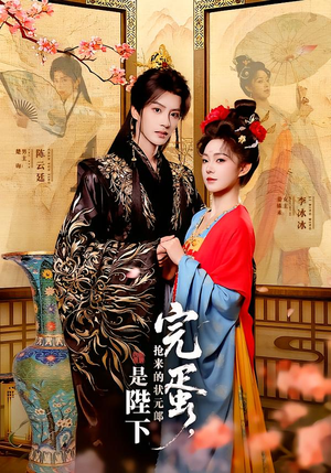 完蛋，抢来的状元郎是陛下（74集）百亿短剧抢先看