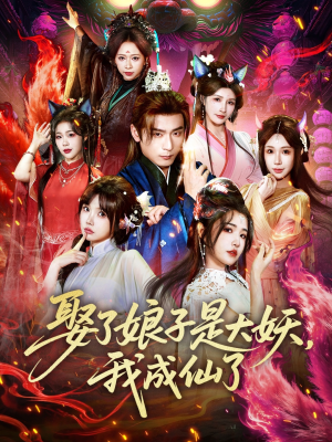 娶了娘子是大妖，我成仙了（71集）零花钱看整部剧