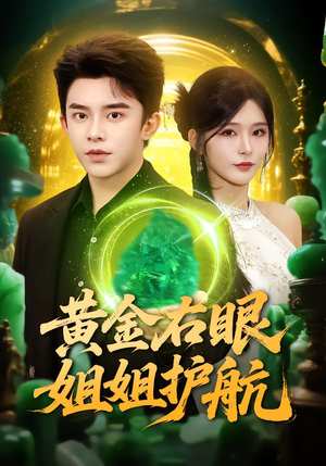 黄金右眼，姐姐护航（81集）今日最火短剧