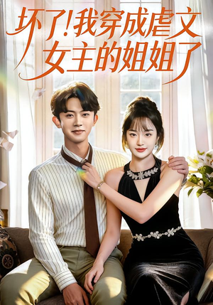 坏了！我穿成虐文女主的姐姐了（84集）短剧推荐分享
