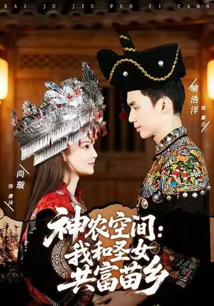 神农空间：我和圣女共富苗乡（80集）精彩短剧片段