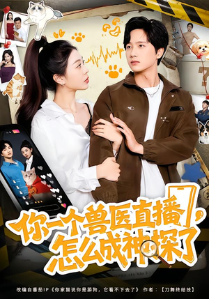 你一个兽医直播，怎么成神探了（80集）网络小短剧