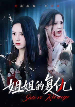姐姐的复仇（61集）最火爆短剧
