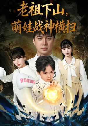老祖下山，萌娃战神横扫（80集）真的太精彩了