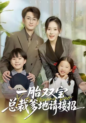 一胎双宝总裁爹地请接招（56集）精彩短剧免费看