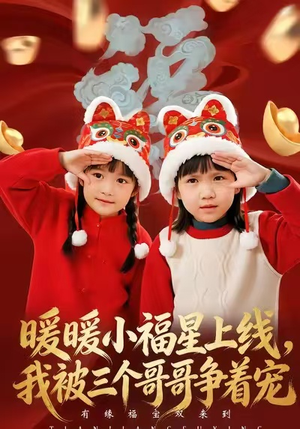 暖暖小福星上线，我被三个哥哥争着宠（50集）最火爆短剧