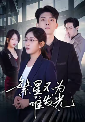 繁星不为谁发光（60集）好看到停不下来
