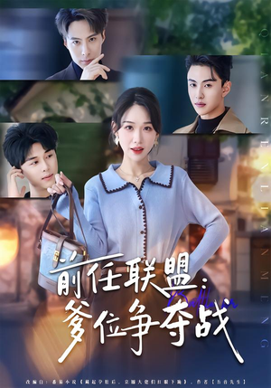 前任联盟：爹位争夺战（60集）免费短剧合集