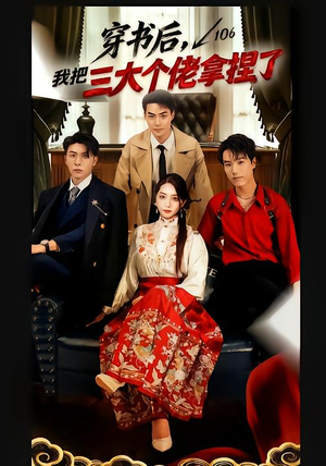 穿书后，我把三大个佬拿捏了（70集）热门短剧来袭