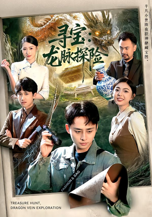 寻宝：龙脉探险（92集）精彩短剧后续