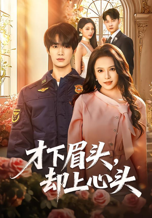 才下眉头，却上心头（50集）短剧抢先看全集