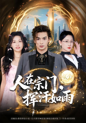 人在宗门，挥汗如雨（80集）热门短剧看不停