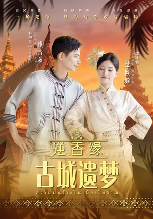 逆香缘古城遗梦（66集）观看软件