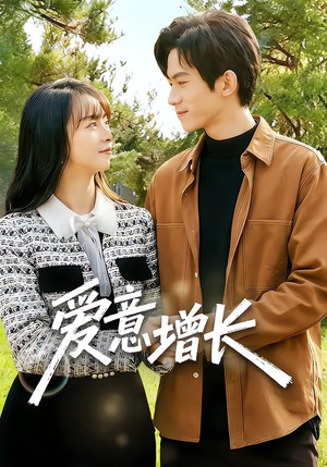 爱意增长（131集）更新时间一览表