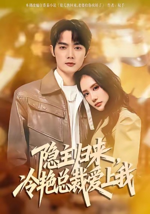 隐主归来，冷艳总裁爱上我（81集）好看又上头短剧