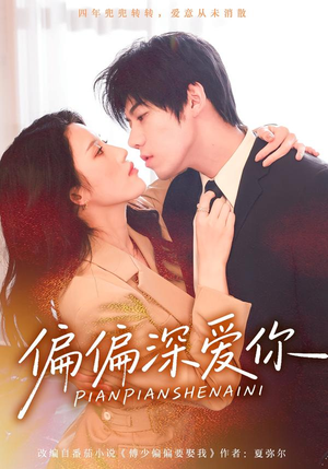 偏偏深爱你（74集）超好看古装短剧