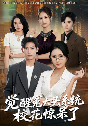 觉醒冤大头系统校花惊呆了（80集）温柔追捕短剧