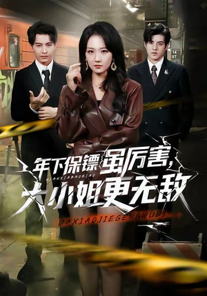 年下保镖虽厉害，大小姐更无敌（62集）完整版免费观看