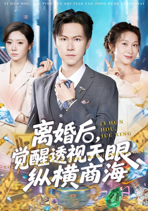 离婚后，觉醒透视天眼纵横商海（70集）精彩短剧分享。