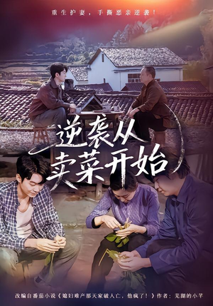 逆袭从卖菜开始（72集）短剧太精彩了